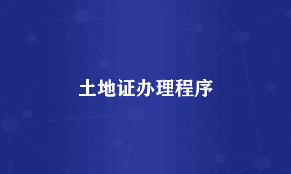 土地证办理程序