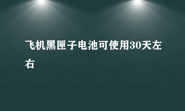 飞机黑匣子电池可使用30天左右