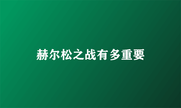 赫尔松之战有多重要