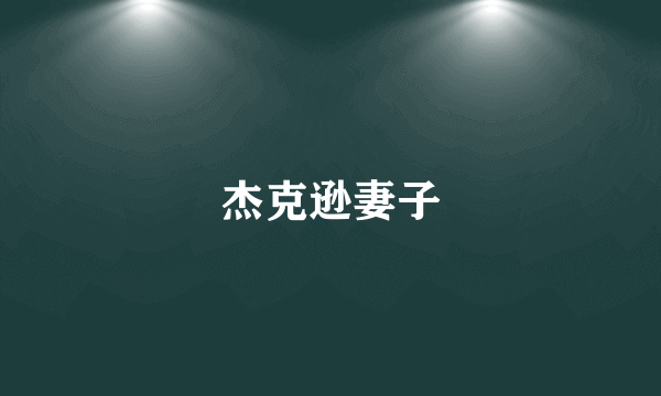 杰克逊妻子