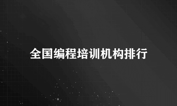 全国编程培训机构排行