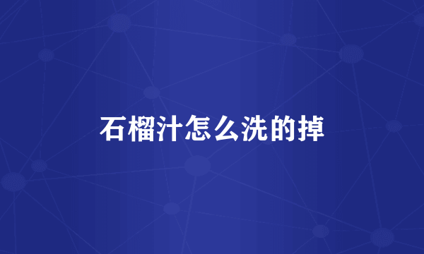石榴汁怎么洗的掉
