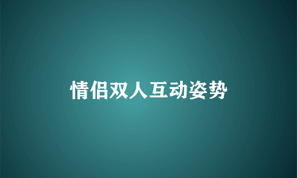 情侣双人互动姿势