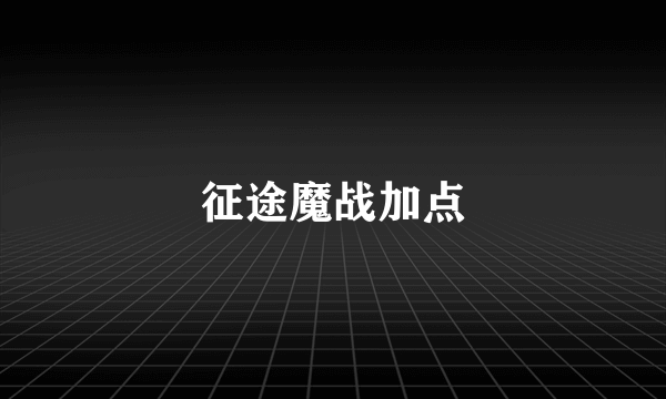 征途魔战加点
