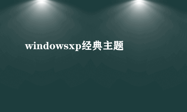 windowsxp经典主题