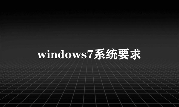 windows7系统要求