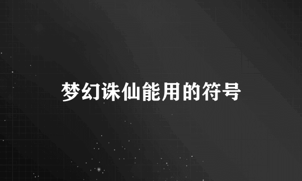 梦幻诛仙能用的符号