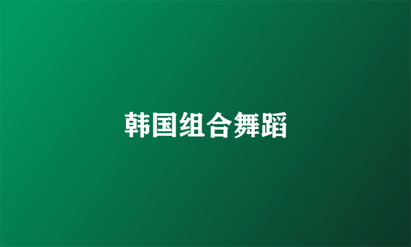 韩国组合舞蹈