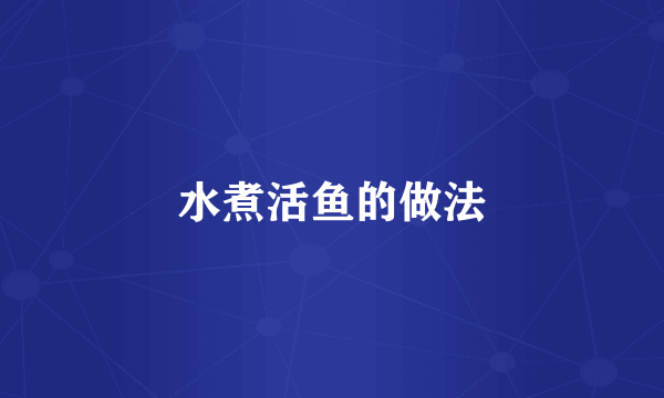 水煮活鱼的做法