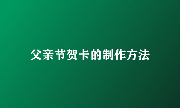 父亲节贺卡的制作方法