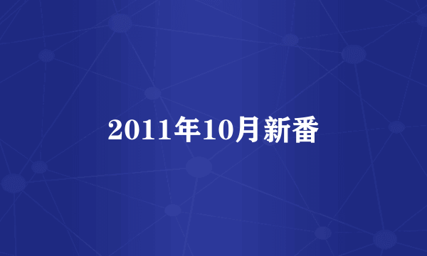 2011年10月新番