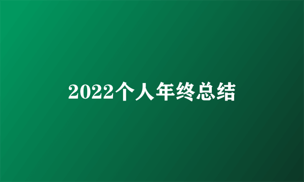 2022个人年终总结