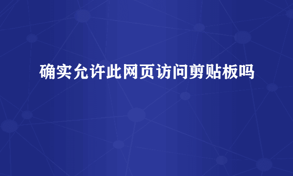 确实允许此网页访问剪贴板吗
