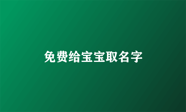 免费给宝宝取名字