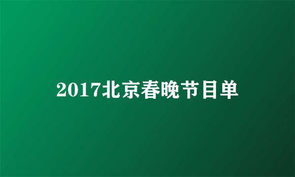 2017北京春晚节目单