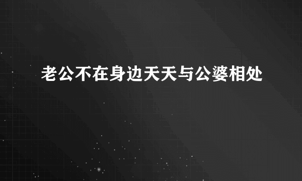老公不在身边天天与公婆相处