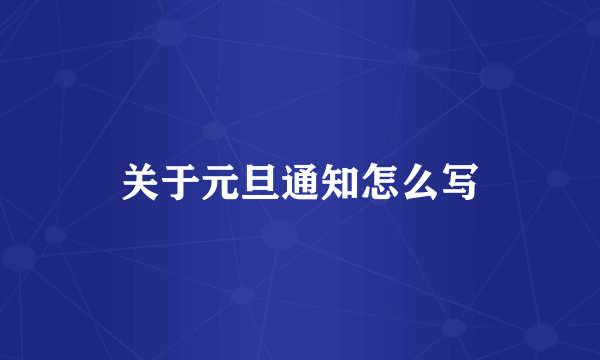 关于元旦通知怎么写