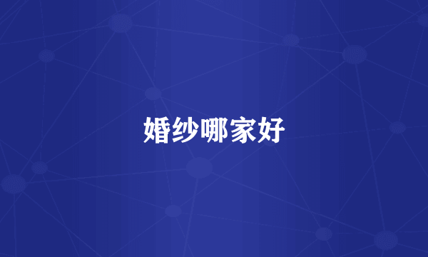 婚纱哪家好