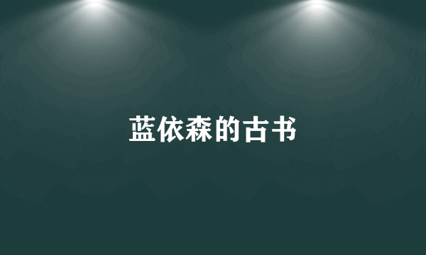 蓝依森的古书