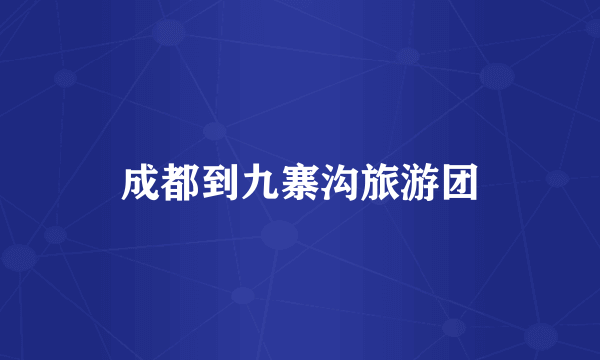 成都到九寨沟旅游团