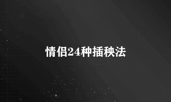 情侣24种插秧法