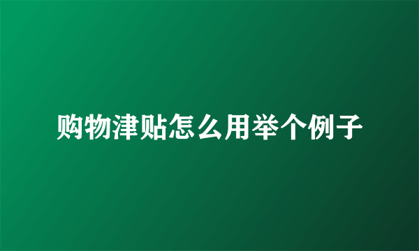 购物津贴怎么用举个例子