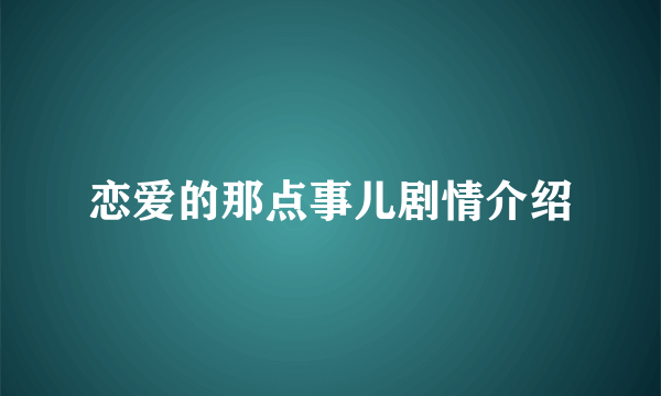 恋爱的那点事儿剧情介绍