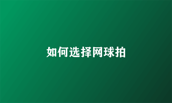 如何选择网球拍