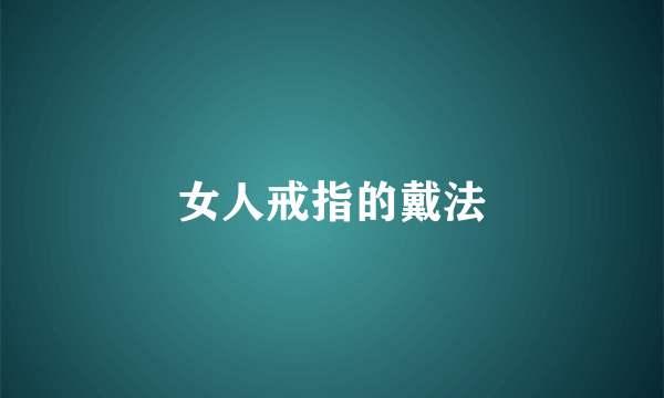 女人戒指的戴法