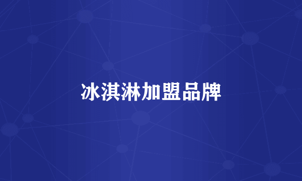 冰淇淋加盟品牌