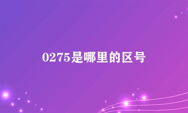 0275是哪里的区号