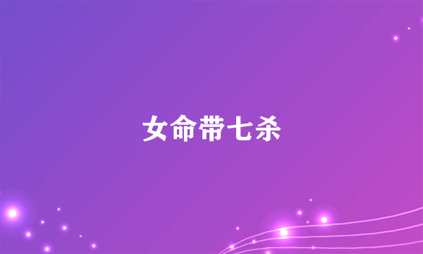 女命带七杀