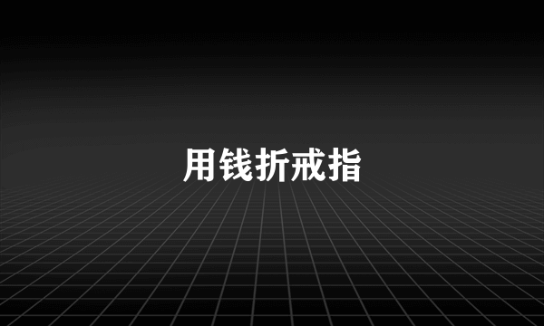用钱折戒指