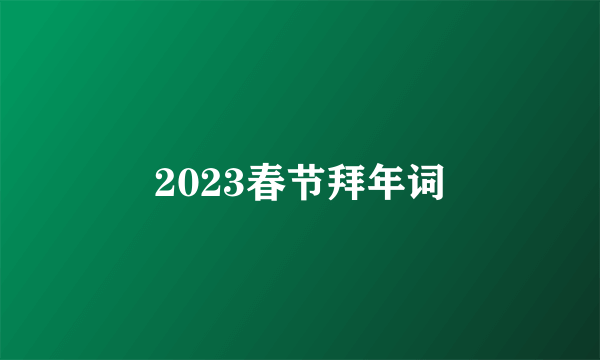 2023春节拜年词