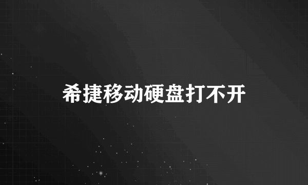 希捷移动硬盘打不开