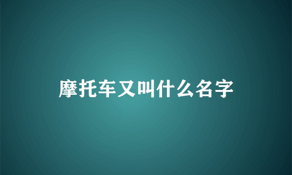 摩托车又叫什么名字