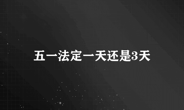 五一法定一天还是3天