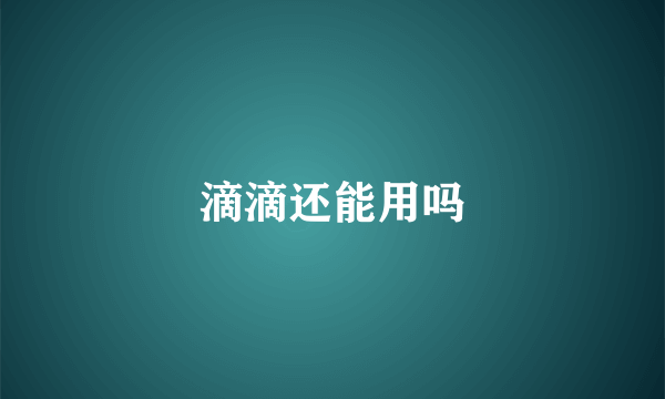 滴滴还能用吗