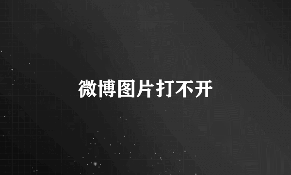 微博图片打不开