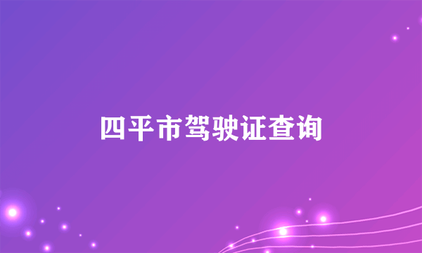 四平市驾驶证查询