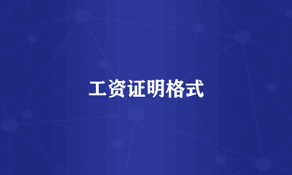 工资证明格式