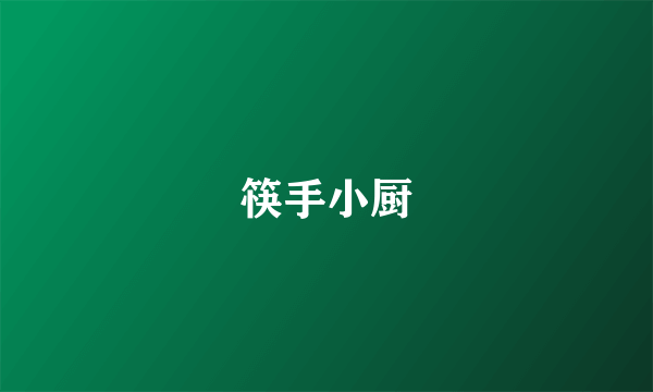 筷手小厨