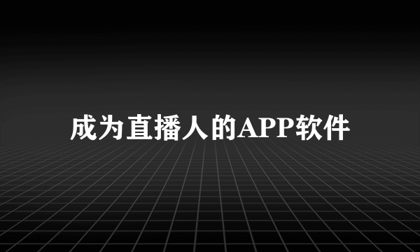成为直播人的APP软件