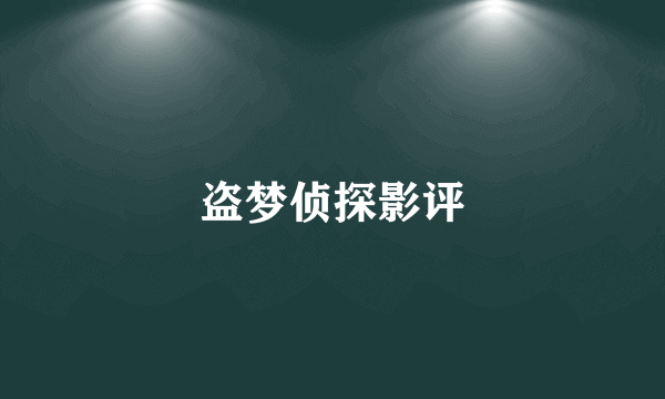 盗梦侦探影评