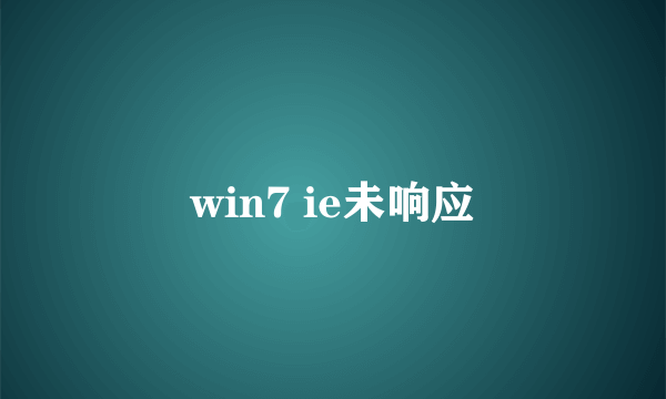win7 ie未响应