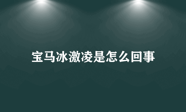 宝马冰激凌是怎么回事