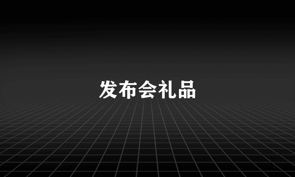 发布会礼品