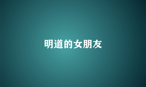 明道的女朋友