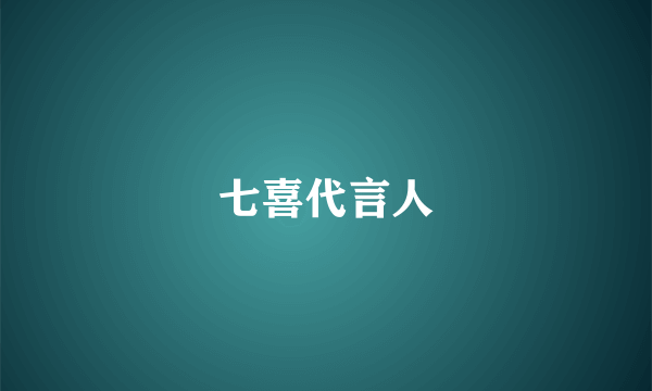 七喜代言人