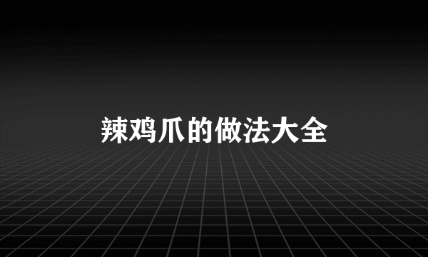 辣鸡爪的做法大全
